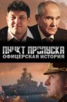 Пункт пропуска. Офицерская история Movie Streaming Online