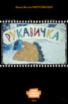Рукавичка Movie Streaming Online