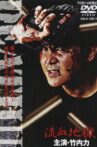 Death II Ryuketsu Jigoku Movie Streaming Online