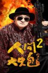 人间大炮2 Movie Streaming Online