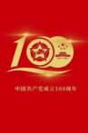 伟大征程——庆祝中国共产党成立100周年文艺演出 Movie Streaming Online