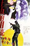 十五的月亮 Movie Streaming Online