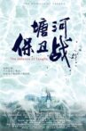 塘河保卫战 Movie Streaming Online