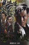 汚れた代紋 Movie Streaming Online