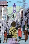 离秋 Movie Streaming Online