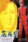 花枝俏 Movie Streaming Online