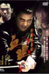 行動隊長伝　血盟 Movie Streaming Online