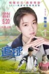 追球 Movie Streaming Online