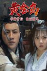 黄金岛 Movie Streaming Online