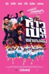 Hao Peng Ja Ya Kaeng Nong Movie Streaming Online