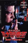 King Of Minami 7 Ginjiro VS Unscrupulous Lawyer Movie Streaming Online
