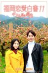 Love Stories From Fukuoka 11: Kimi to miru keshiki Movie Streaming Online