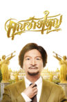 Master Petchtai Movie Streaming Online