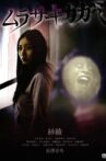 Murasaki Kagami Movie Streaming Online