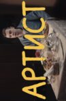 Sergey Orlov:  Artist Movie Streaming Online