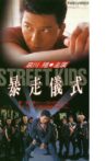 STREET KIDS 暴走儀式 Movie Streaming Online