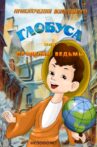 The Adventures of the Magic Globe or Witch's Tricks Movie Streaming Online