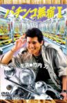 The Pachinko Game Drifter Movie Streaming Online