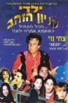 Yaldei Kenyon HaZahav Movie Streaming Online