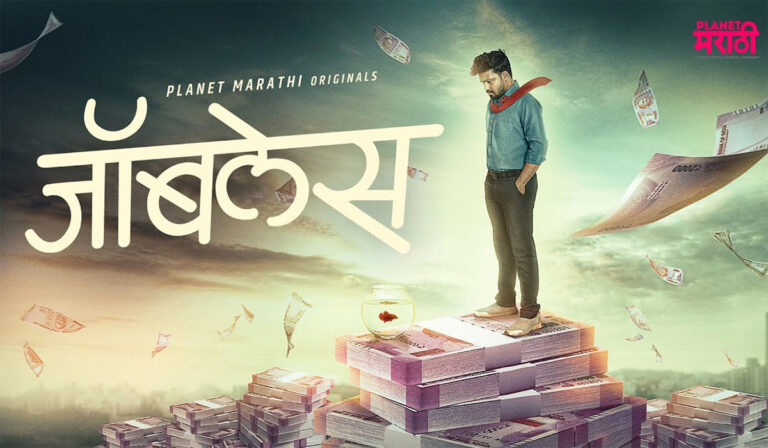Jobless: A Planet Marathi Original To Check Out Next Week!