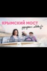Crimean bridge. Stolen with love! Movie Streaming Online
