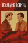 Последняя встреча Movie Streaming Online