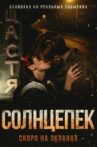 Солнцепек Movie Streaming Online