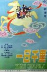 一日千里 Movie Streaming Online