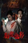 别墅魅影 Movie Streaming Online