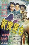 古屋魔影 Movie Streaming Online