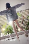山岸理子（つばきファクトリー）セカンド写真集「R-21」メイキングDVD Movie Streaming Online