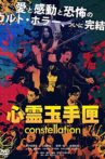 心霊玉手匣constellation Movie Streaming Online