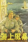 海上风暴 Movie Streaming Online