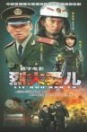 烈火男儿之消防爱好者 Movie Streaming Online