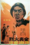 烈火真金 Movie Streaming Online