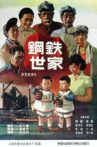 钢铁世家 Movie Streaming Online
