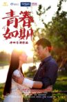 青春如期 Movie Streaming Online