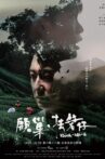 顧巢．抾箬仔 Movie Streaming Online