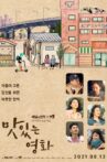 맛있는 영화 Movie Streaming Online