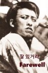 잘 있거라 Movie Streaming Online