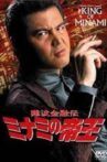 King Of Minami 21 Movie Streaming Online