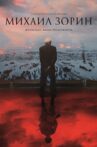 Mikhail Zorin. Life Goes On! Movie Streaming Online