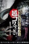 Senritsu Kaiki File Super Kowa Too! Dark Mystery: Snake Woman Movie Streaming Online