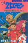 21エモン 宇宙いけ！裸足のプリンセス Movie Streaming Online