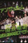 ANGERME Concert 2020 ~Kishoutenketsu~ Funaki Musubu Sotsugyou Special Movie Streaming Online