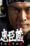 Chuushingura Sono Gi Sono Ai Movie Streaming Online