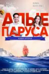 Алые паруса: Новая история Movie Streaming Online