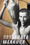 Вятърната мелница Movie Streaming Online