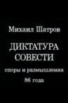 Диктатура совести Movie Streaming Online