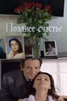 Позднее счастье Movie Streaming Online